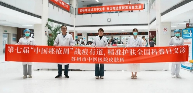 苏州市中医院开展2024年第七届“中国痤疮周”活动