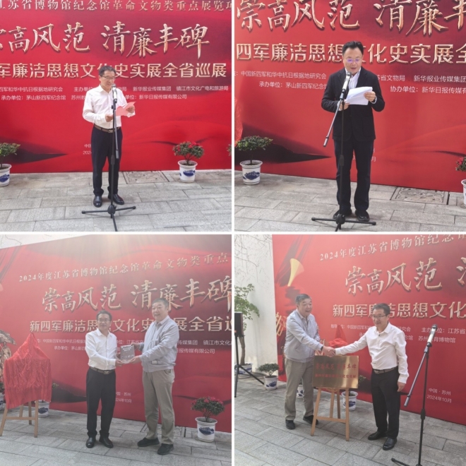 “崇高风范 清廉丰碑”新四军廉洁思想文化史实展在苏州教博馆开展