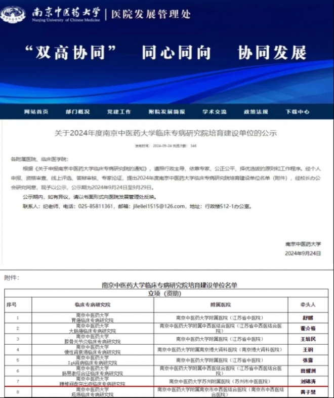 苏州市中医医院成为“南京中医药大学临床专病研究院"培育建设单位
