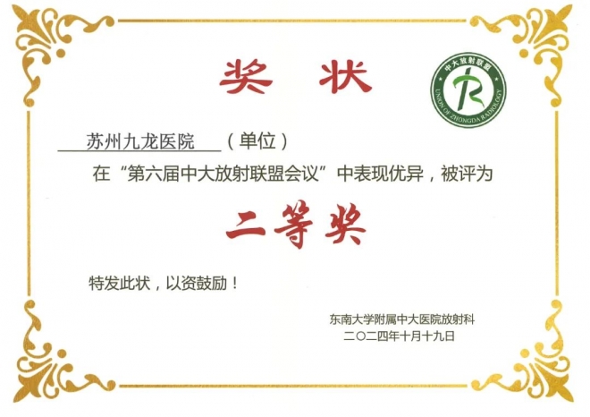 喜报！苏州九医院在全国放射联盟读片比赛中斩获 “二等奖”