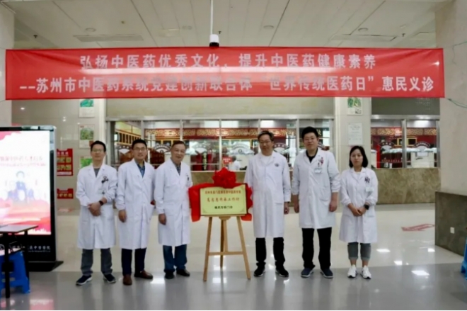 苏州市中医医院党建引领中医药，联合义诊暖人心