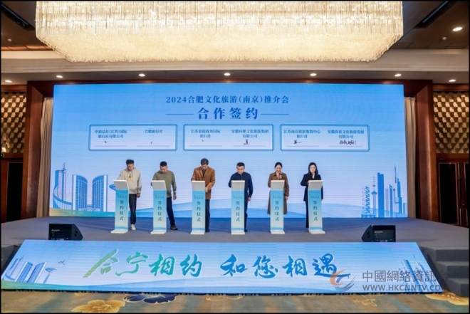 合宁相约，和您相遇，2024合肥文旅推介会来宁