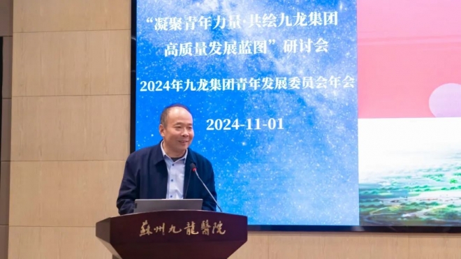 苏州九龙集团青年发展委员会2024年全体会议顺利召开