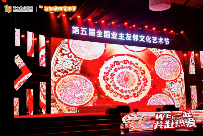 “WE一起，共赴热爱”！ 天力物业发展第五届友邻文化艺术节圆满落幕