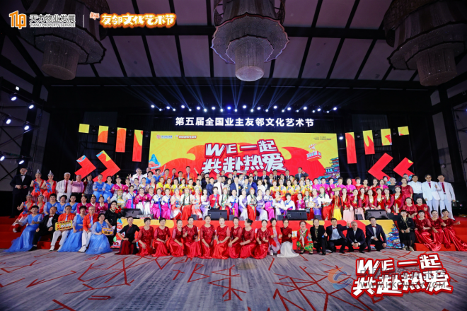 “WE一起，共赴热爱”！ 天力物业发展第五届友邻文化艺术节圆满落幕