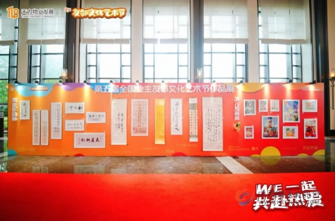 “WE一起，共赴热爱”！ 天力物业发展第五届友邻文化艺术节圆满落幕