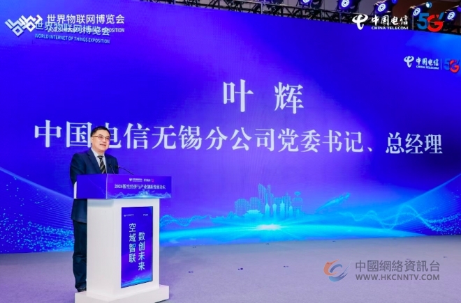 中国电信绿色数智应用展亮相2024世界物联网博览会