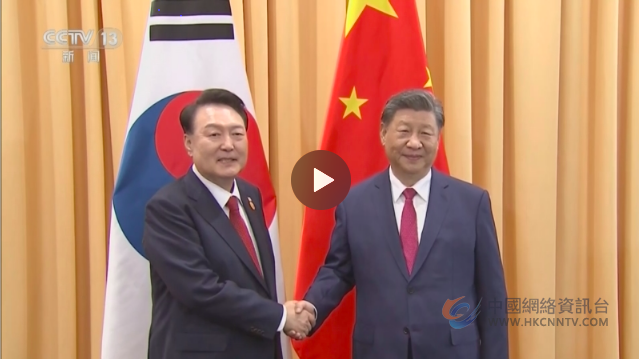 习近平会见韩国总统尹锡悦