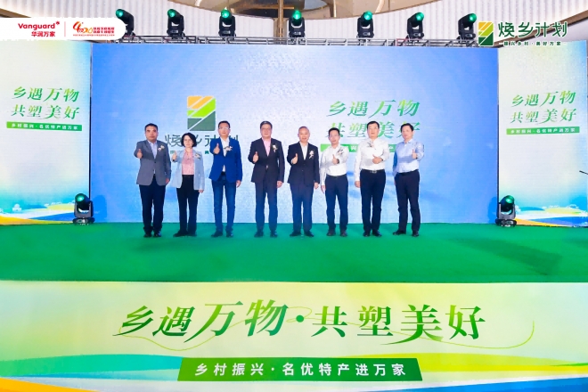 华润万家“乡遇万物，共塑美好”乡村振兴名优特产进万家正式发布