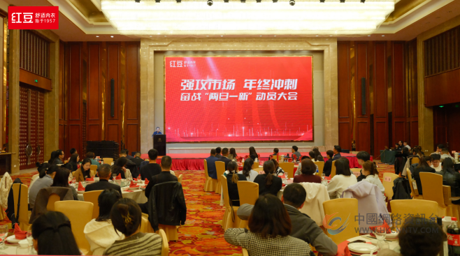 红豆居家动员大会圆满落幕，全力冲刺年终市场