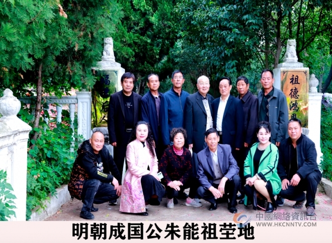 明朝大将朱能后人追宗溯源