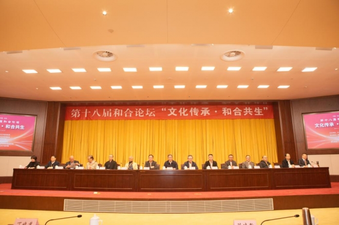 文化传承，和合共生！第十八届和合论坛在苏州举办
