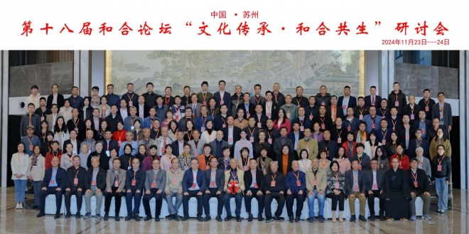文化传承，和合共生！第十八届和合论坛在苏州举办