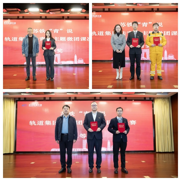 苏州轨道集团共青团主题微团课大赛成功举办