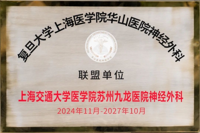 苏州九龙医院神经外科被授予“复旦大学附属华山医院神经外科联盟单位”