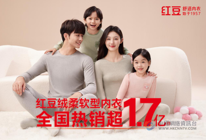 红豆红：67载传承创新，温暖三代国人