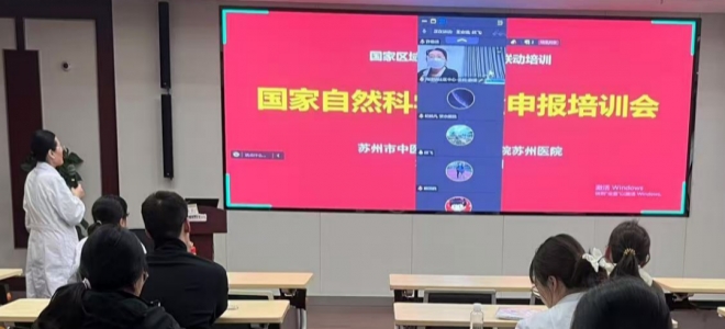 苏州市中医医院：凝练科研成果 提升科研素养