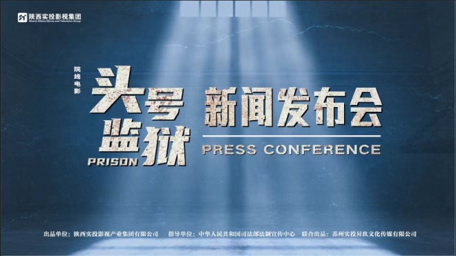 陕西实投影视《头号监狱》发布会点亮“文化润残”社会责任之光