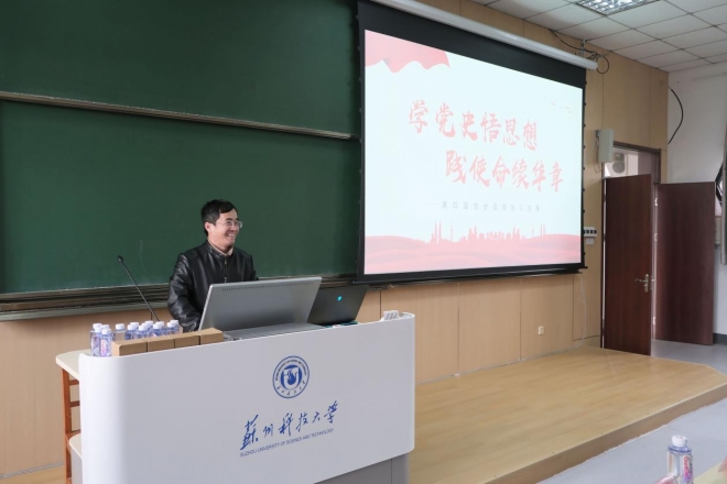 学党史悟思想，践使命续华章！苏州科技大学举办第四届研究生党史国情知识竞赛