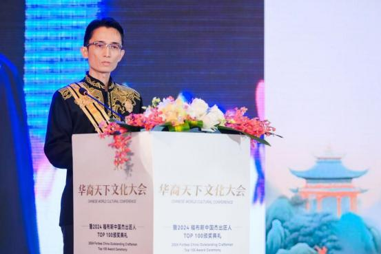华裔天下文化大会暨 2024 福布斯中国杰出匠人颁奖典礼在上海举办
