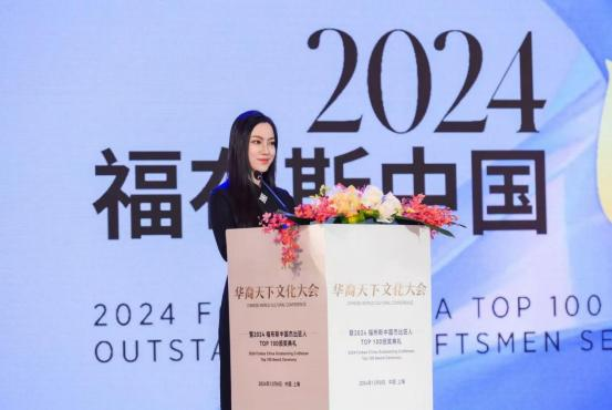 华裔天下文化大会暨 2024 福布斯中国杰出匠人颁奖典礼在上海举办