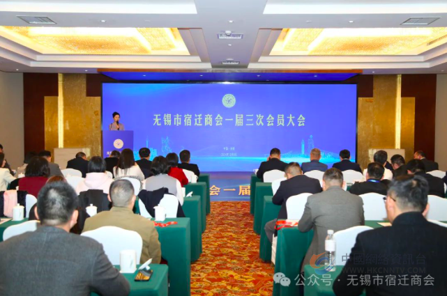 无锡市宿迁商会一届三次会员大会顺利召开！