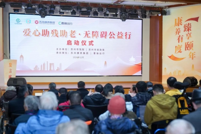 “爱心助残助老——无障碍公益行”启动仪式在苏州举行