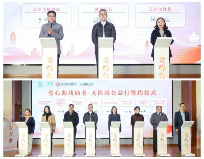 “爱心助残助老——无障碍公益行”启动仪式在苏州举行