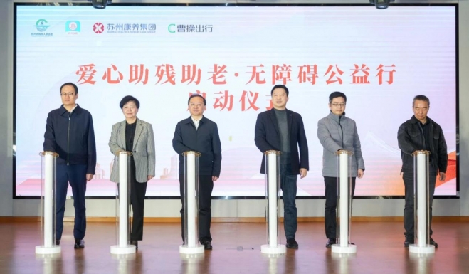 “爱心助残助老——无障碍公益行”启动仪式在苏州举行