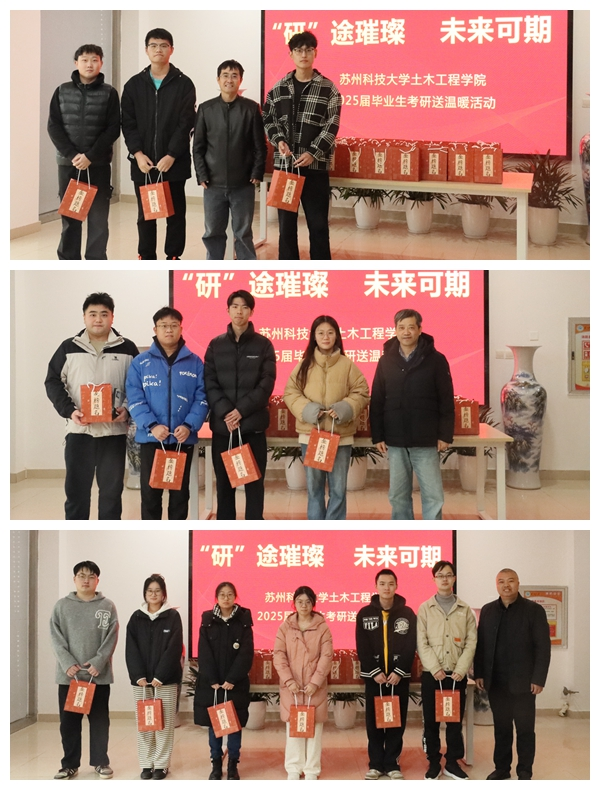 “研”途璀璨，未来可期，苏州科技大学开展2025届毕业生考研送温暖活动