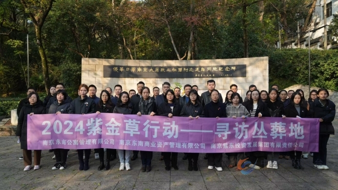 2024紫金草行动——“寻访丛葬地”主题党日活动举办