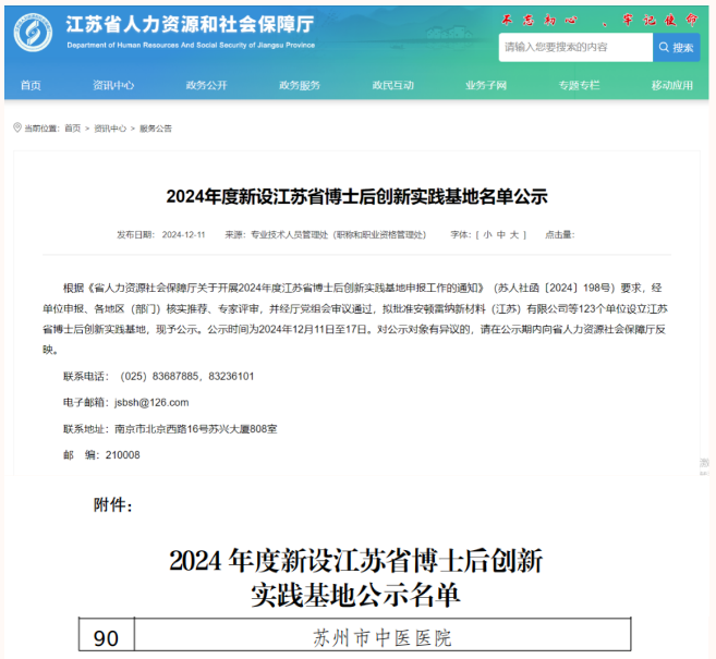 喜报！苏州市中医医院获批江苏省博士后创新实践基地