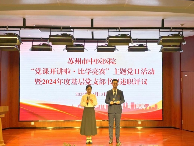 苏州市中医医院：“党课开讲”促提升，“比学亮赛”述成绩