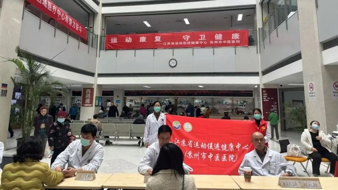 “运动康复，守卫健康”，苏州市中医医院开展专家义诊活动