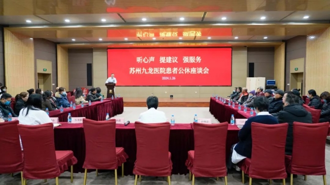 苏州九龙医院召开患者公休座谈会