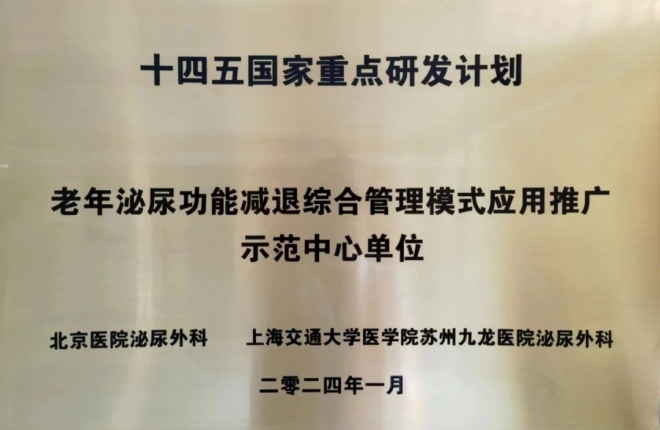 苏州九龙医院泌尿外科成为“老年泌尿功能减退综合管理模式应用推广”示范中心单位