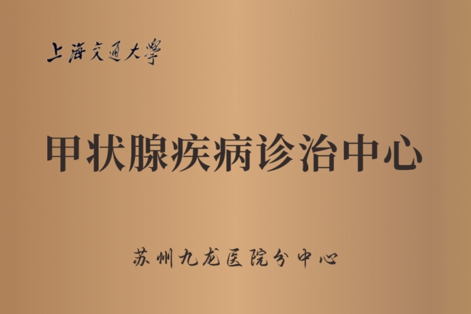 喜讯!上海交通大学甲状腺疾病诊治中心苏州九龙医院分中心获批成立 喜讯!上海交通大学甲状腺疾病诊治中心苏州九龙医院分中心获批成立