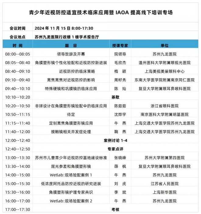 苏州九龙眼视光论坛（第六届）暨IAOA提高线下培训班会议通知（第二轮）