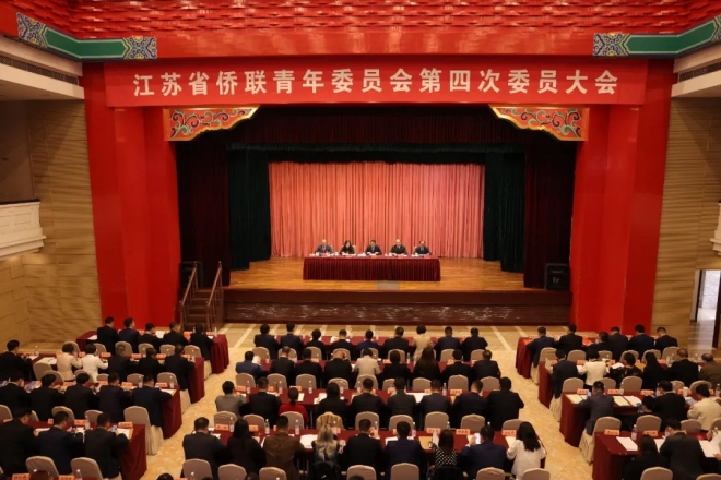 江苏省侨联青年委员会第四次委员大会在宁召开