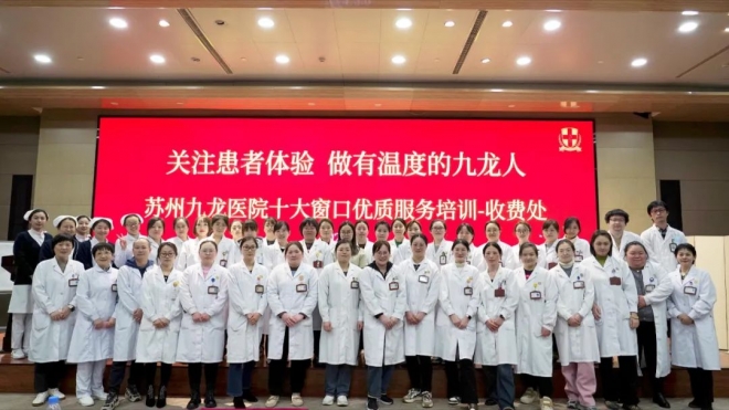 关注患者体验，做有温度的九龙人——苏州九龙医院开展门诊窗口“优质服务”培训