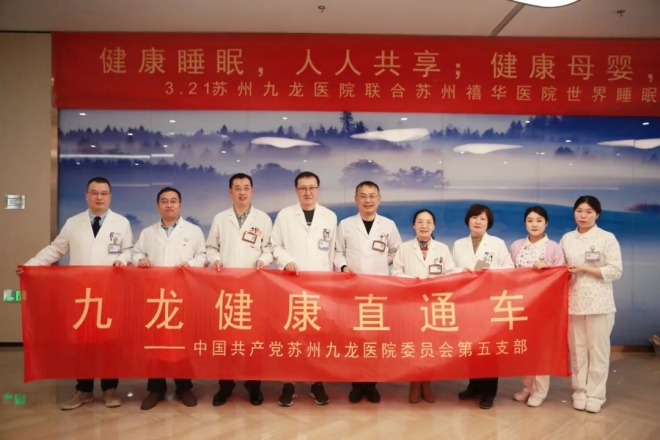 健康睡眠，人人共享；健康母婴，快乐成长！世界睡眠日主题公益活动提醒广大市民关注睡眠健康~