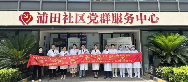 苏州九龙医院“三高共管”科普活动走进浦田社区