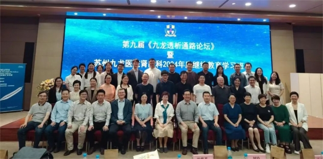 第九届《九龙透析通路论坛》暨2024年度继续教育学习班成功举办