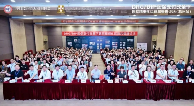 DRG/DIP 医保支付改革下医院精细化运营和管理论坛在苏州成功举办