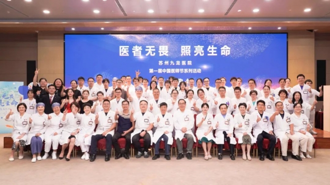 苏州九龙医院中国医师节系列活动颁奖典礼圆满落幕