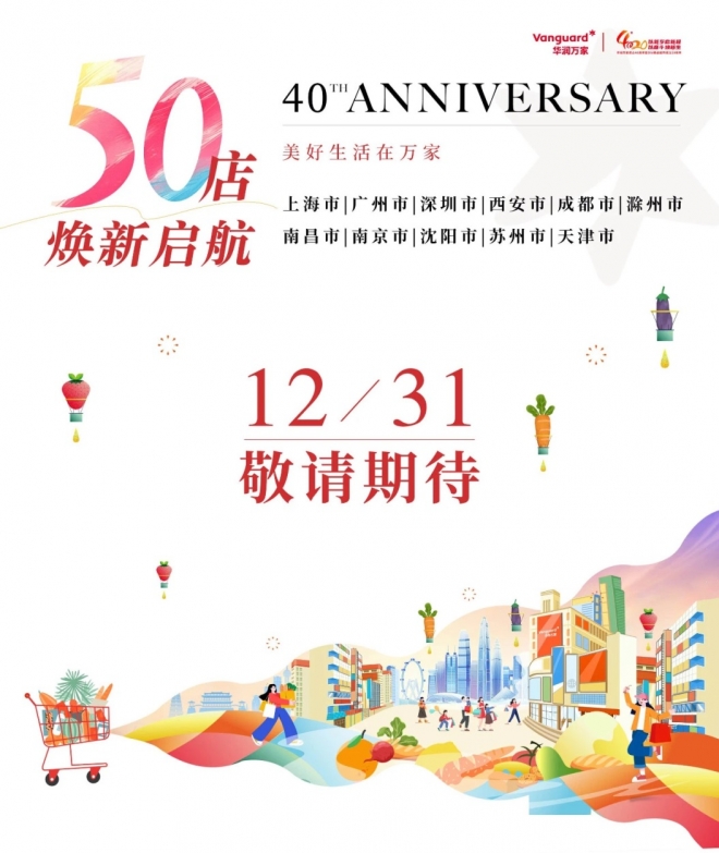 华润万家全国50店即将焕新启幕,开启美好生活更多可能 华润万家全国50店即将焕新启幕,开启美好生活更多可能