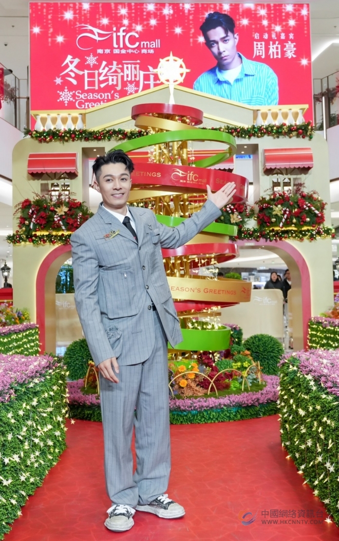 中国香港唱作歌手/演员周柏豪现身南京ifc商场 出席「冬日绮丽庄园启动礼」