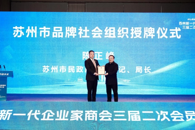 同心同向，共创未来！苏州新一代企业家商会三届二次会员大会顺利召开