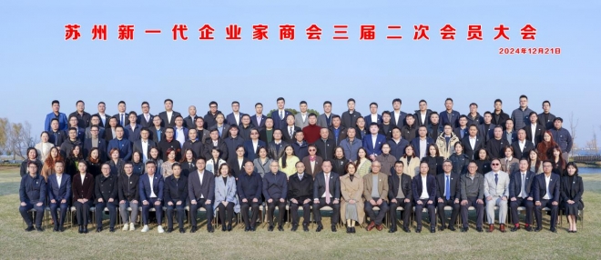 同心同向，共创未来！苏州新一代企业家商会三届二次会员大会顺利召开