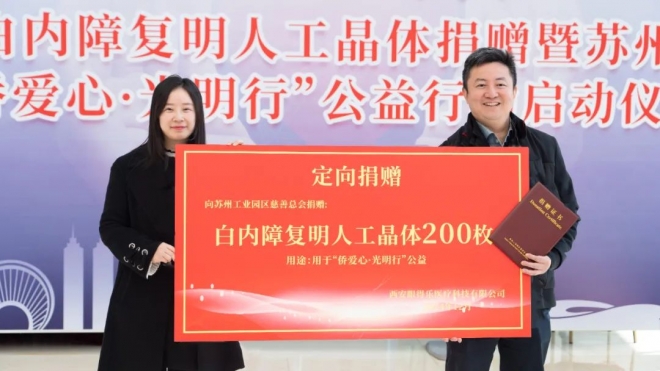 200枚人工晶体为白内障复明添助力！苏州“侨爱心·光明行”公益行正式启动
